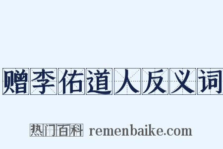 赠李佑道人反义词是什么意思的图片